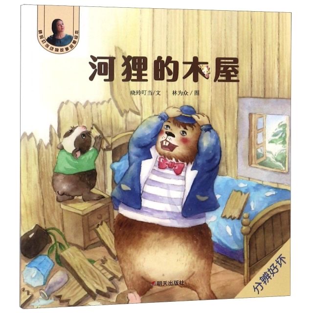 曉玲叮當(dāng)動(dòng)物故事啟蒙繪本-河貍的木屋