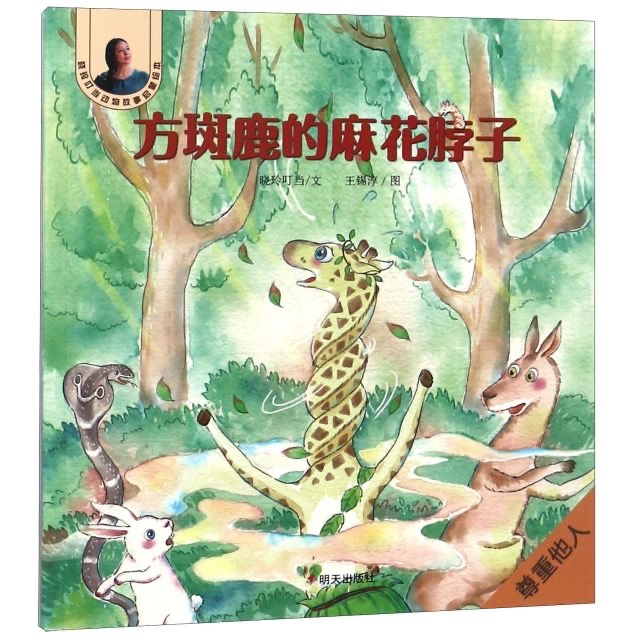 曉玲叮當(dāng)動(dòng)物故事啟蒙繪本-方斑鹿的麻花脖子
