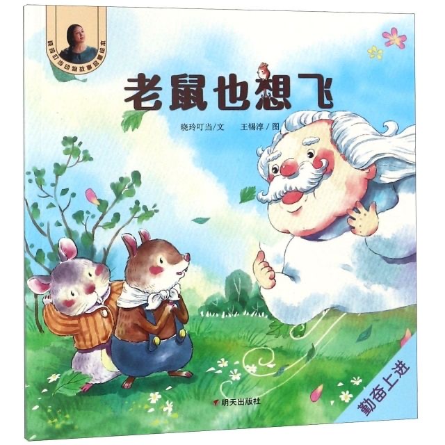 曉玲叮當(dāng)動(dòng)物故事啟蒙繪本-老鼠也想飛