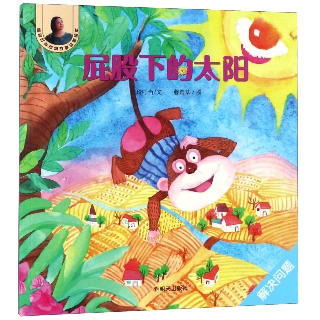 曉玲叮當(dāng)動(dòng)物故事啟蒙繪本-屁股下的太陽