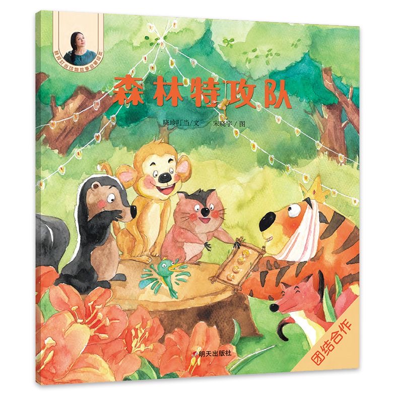 曉玲叮當動物故事啟蒙繪本-森林特攻隊