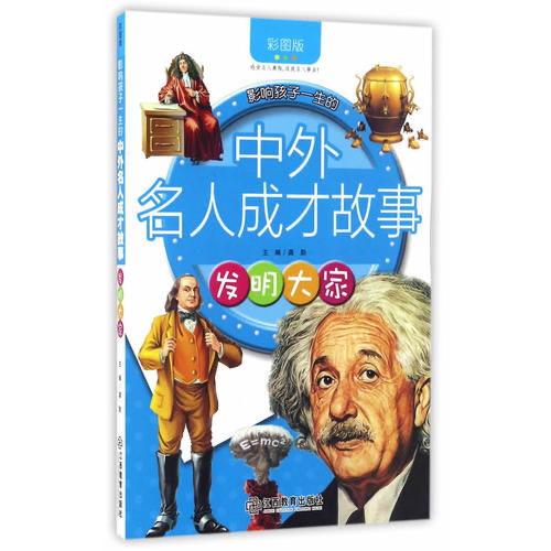 影響孩子一生的中外名人成才故事 發(fā)明大家