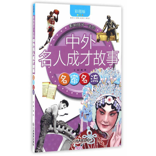 影響孩子一生的中外名人成才故事 名家名流