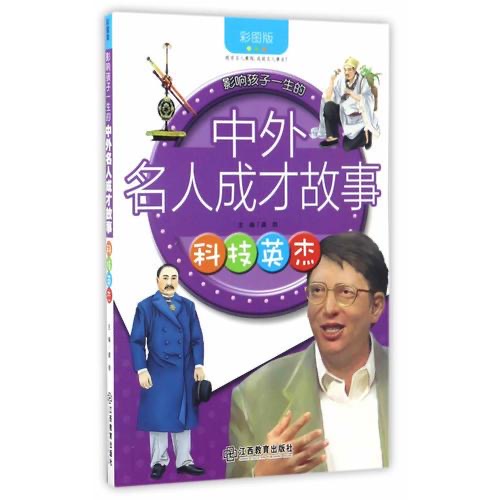 影響孩子一生的中外名人成才故事 科技英杰