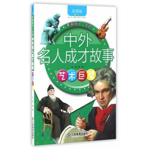 影響孩子一生的中外名人成才故事 藝術(shù)巨擘