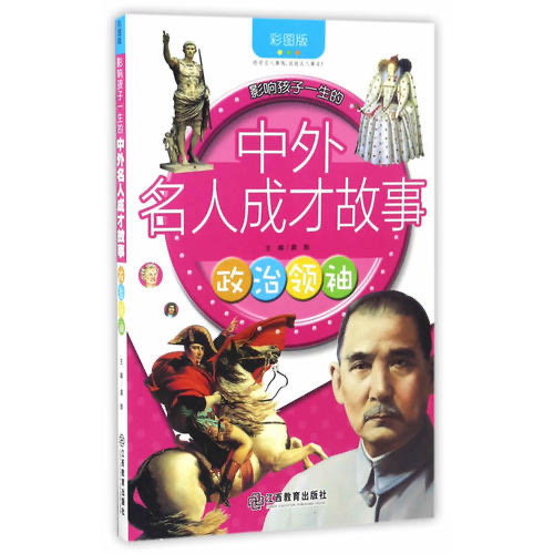 影響孩子一生的中外名人成才故事 政治領(lǐng)袖