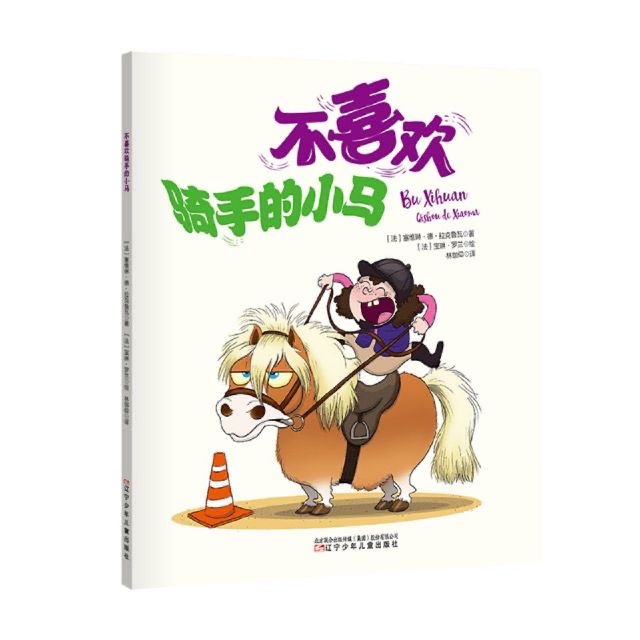 不喜歡騎手的小馬