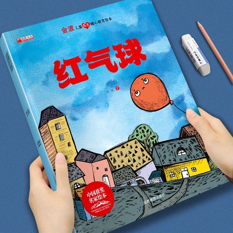 金波兒童成長暖心教育繪本-紅氣球