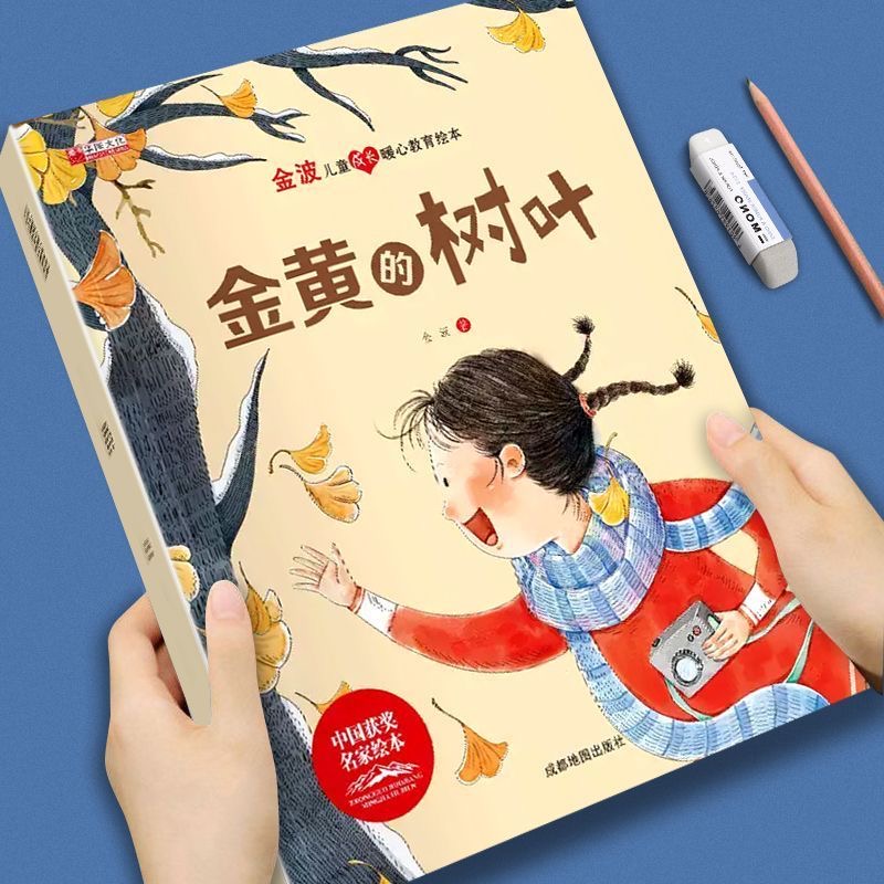 金波兒童成長暖心教育繪本-金黃的樹葉