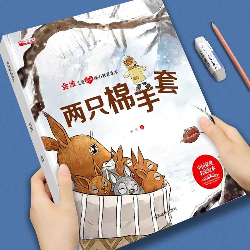 金波兒童成長暖心教育繪本-兩只棉手套