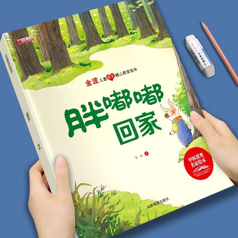 金波兒童成長暖心教育繪本-胖嘟嘟回家