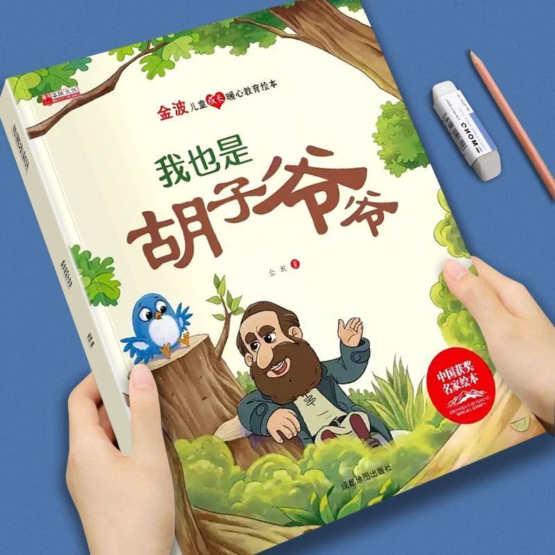 金波兒童成長暖心教育繪本-我也是胡子爺爺