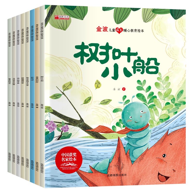 金波兒童成長暖心教育繪本-樹葉小船