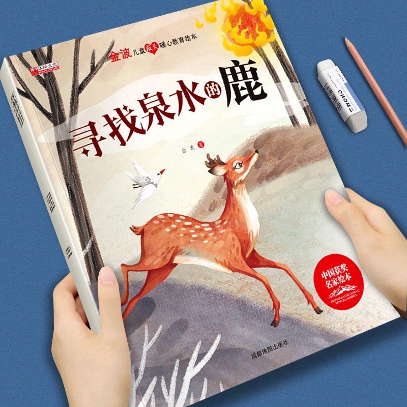 金波兒童成長暖心教育繪本-尋找泉水的鹿
