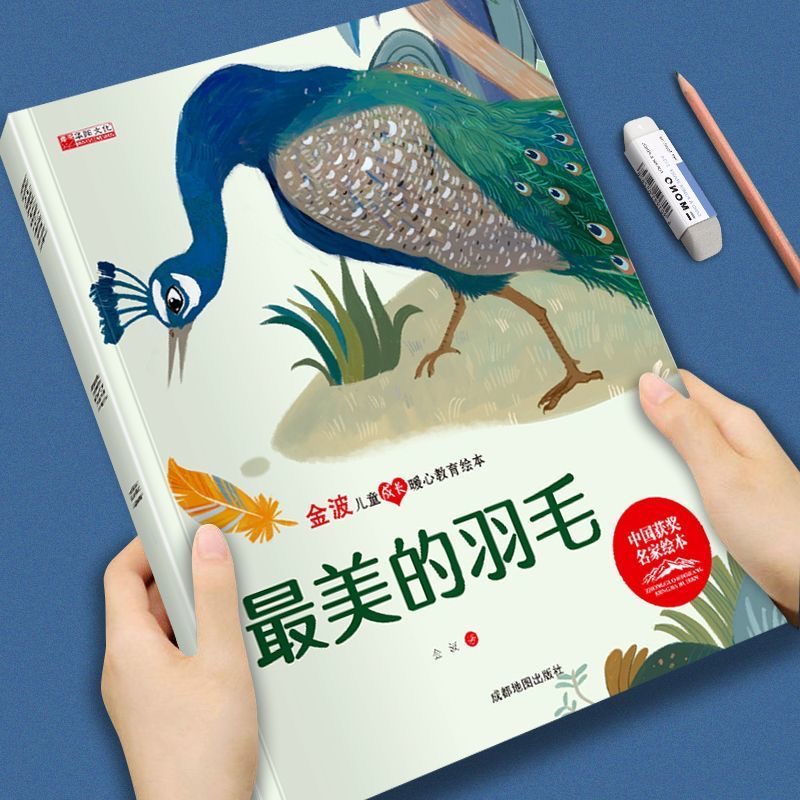金波兒童成長暖心教育繪本-最美的羽毛