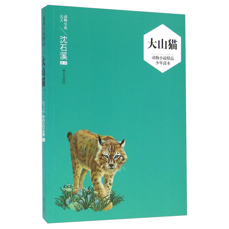 （沈石溪）動物小說精品少年讀本—大山貓