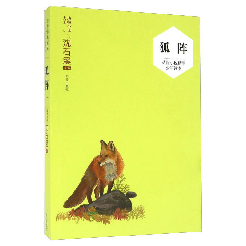 （沈石溪）動物小說精品少年讀本—狐陣