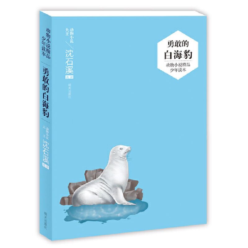 （沈石溪）動物小說精品少年讀本—勇敢的白海豹