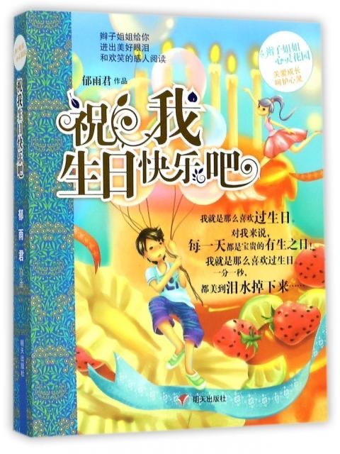 辮子姐姐心靈花園-祝我生日快樂吧
