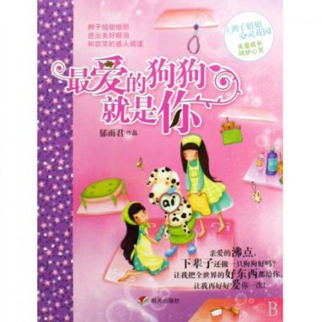 辮子姐姐心靈花園-最愛的狗狗就是你