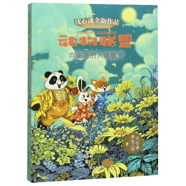 動物聯(lián)盟—百花灣的人魚歌聲