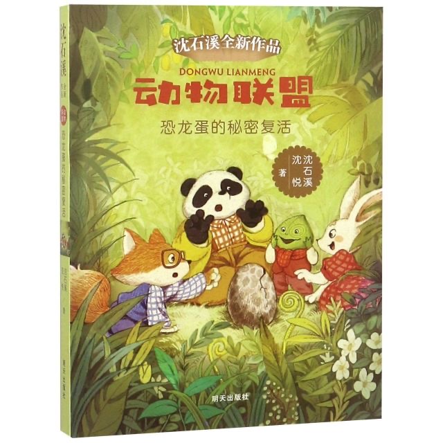 動物聯(lián)盟—恐龍蛋的秘密復活