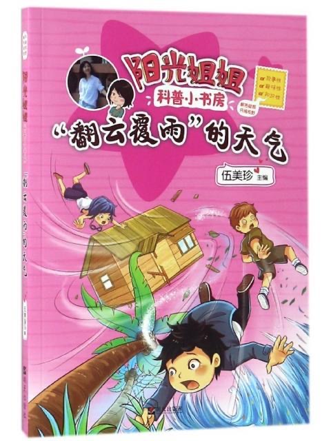 陽光姐姐科普小書房—“翻云覆雨”的天氣