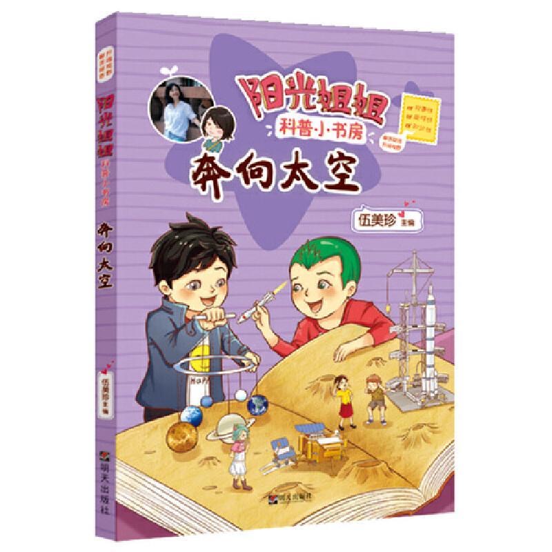 陽光姐姐科普小書房—奔向太空