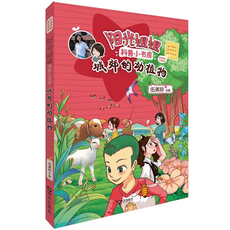 陽光姐姐科普小書房—城郊的動植物