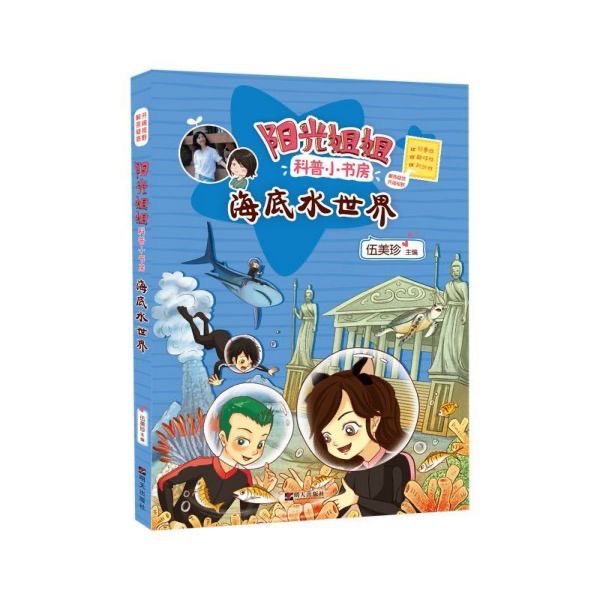 陽光姐姐科普小書房—海底水世界
