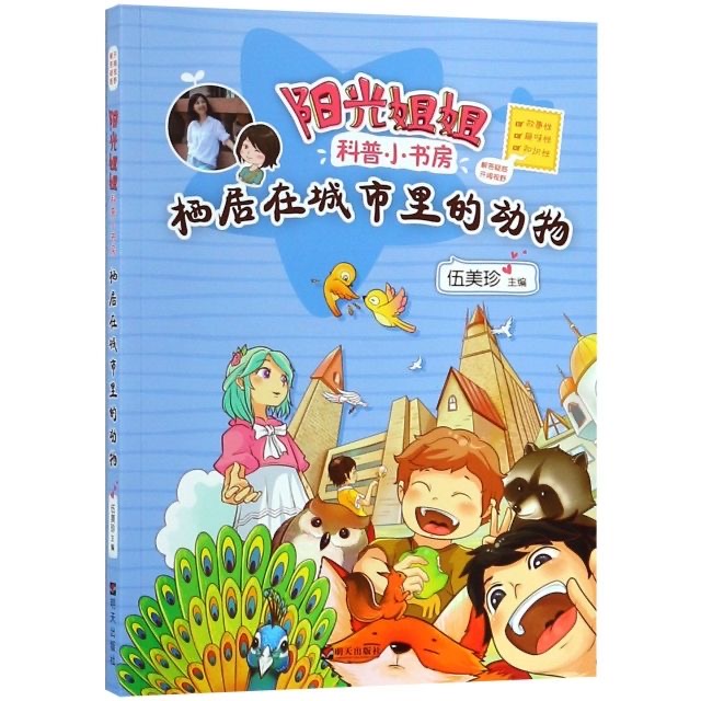 陽光姐姐科普小書房—棲居在城市里的動物
