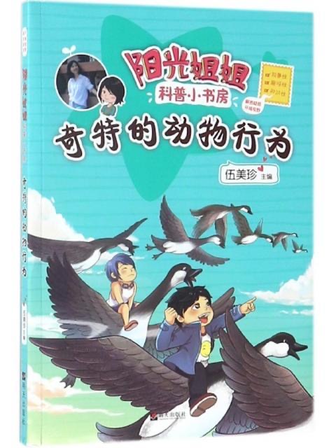 陽光姐姐科普小書房—奇特的動物行為