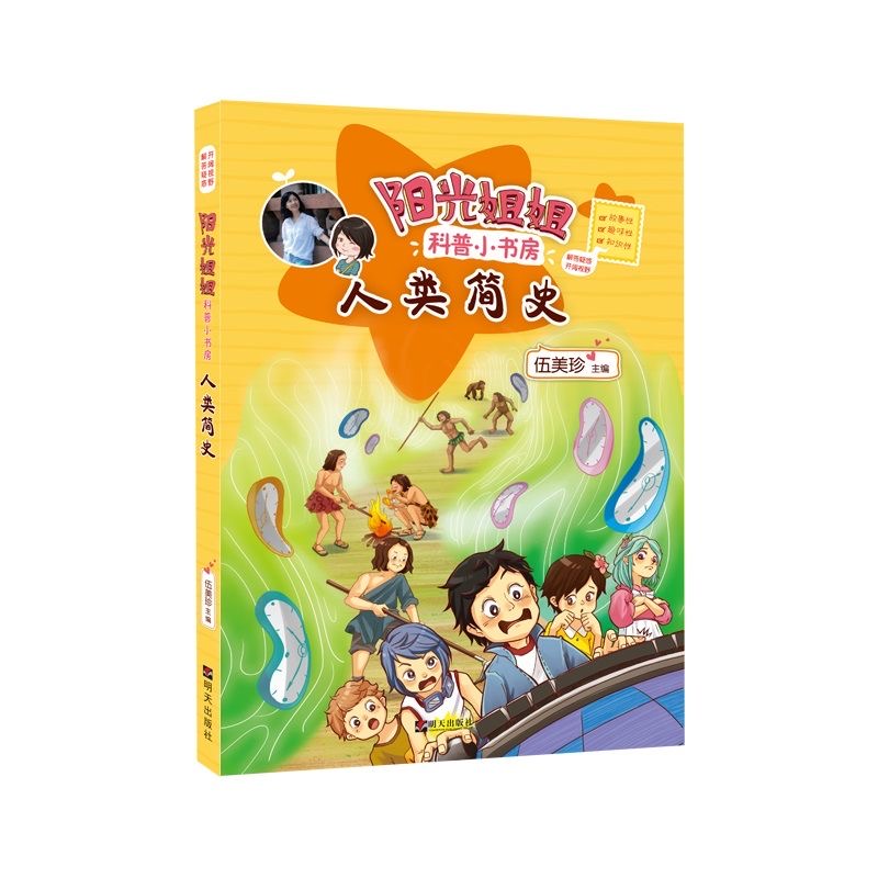 陽光姐姐科普小書房—人類簡史