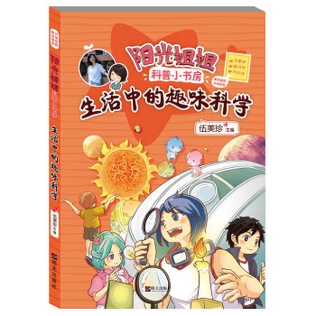 陽光姐姐科普小書房—生活中的趣味科學(xué)