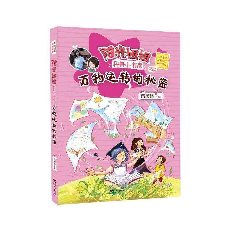 陽光姐姐科普小書房—萬物運(yùn)轉(zhuǎn)的秘密