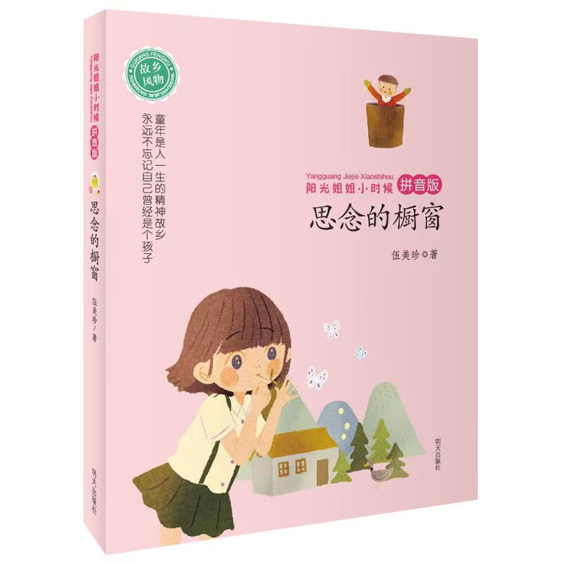 陽光姐姐小時(shí)候—思念的櫥窗