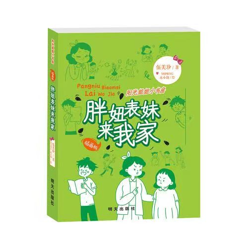 陽光姐姐小書房-胖妞表妹來我家
