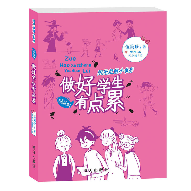 陽光姐姐小書房-做好學(xué)生有點(diǎn)累