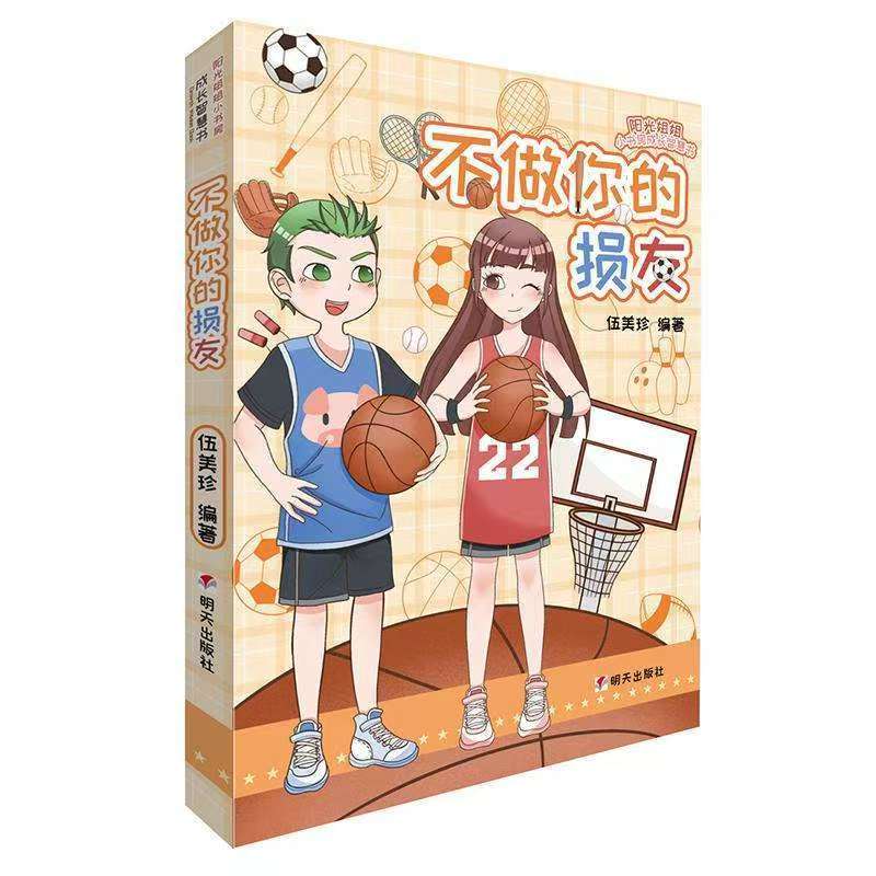 陽光姐姐小書房成長智慧書—不做你的損友