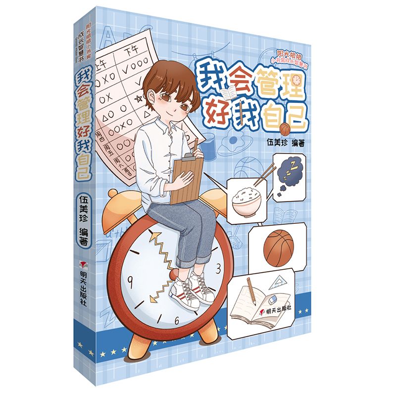 陽光姐姐小書房成長智慧書—我會管理好我自己