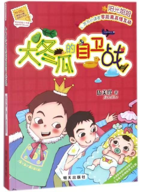陽(yáng)光姐姐小書(shū)房－大冬瓜的自衛(wèi)戰(zhàn)
