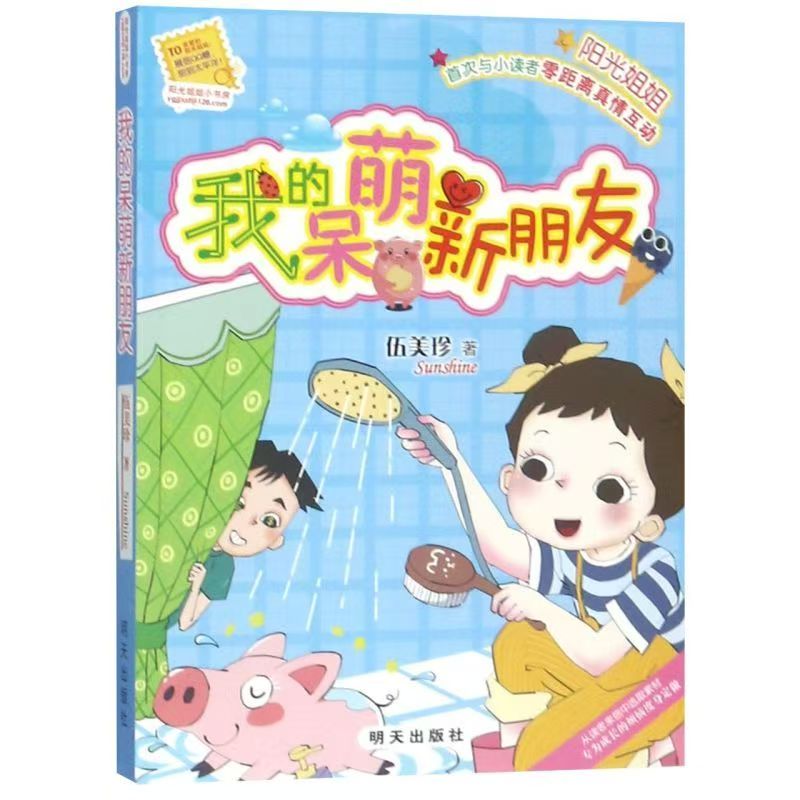 陽(yáng)光姐姐小書(shū)房-我的呆萌新朋友