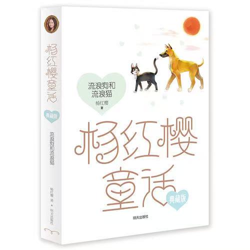 楊紅櫻童話(huà)典藏版—流浪狗和流浪貓