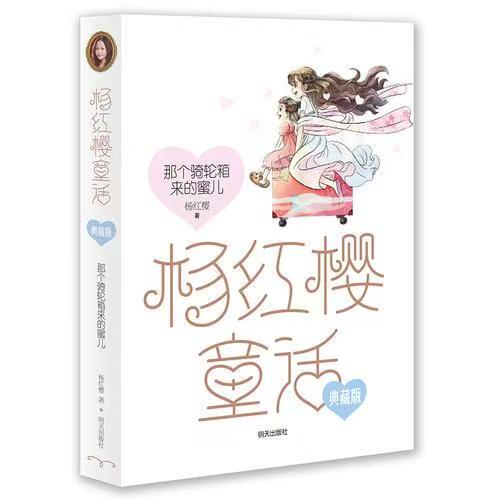 楊紅櫻童話(huà)典藏版—那個(gè)騎輪箱來(lái)的蜜兒