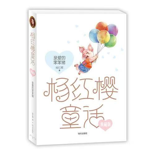 楊紅櫻童話(huà)典藏版—親愛(ài)的笨笨豬