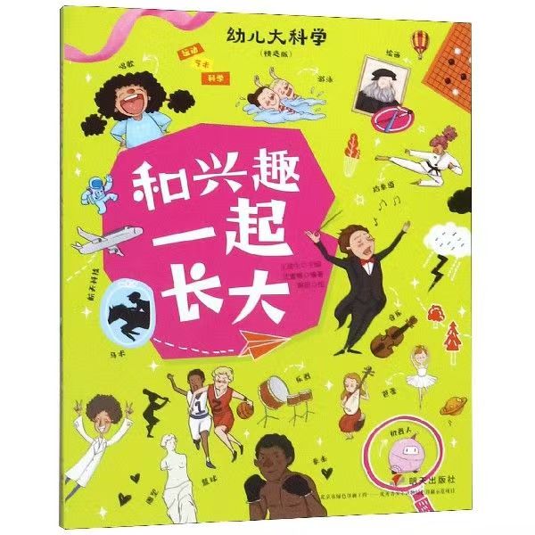 幼兒大科學(xué)—和興趣一起長(zhǎng)大