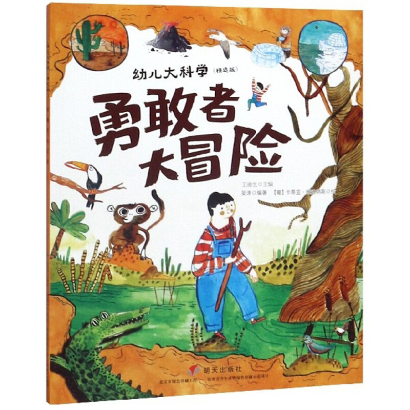 幼兒大科學(xué)—勇敢者大冒險(xiǎn)
