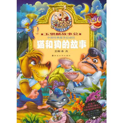 玉騏麟故事會(huì)//貓和狗的故事