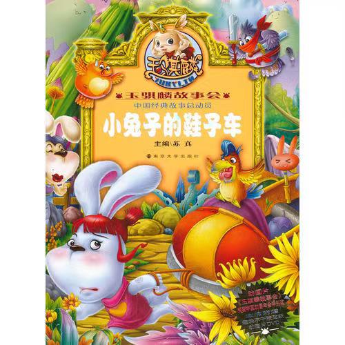 玉騏麟故事會(huì)//小兔子的鞋子車(chē)