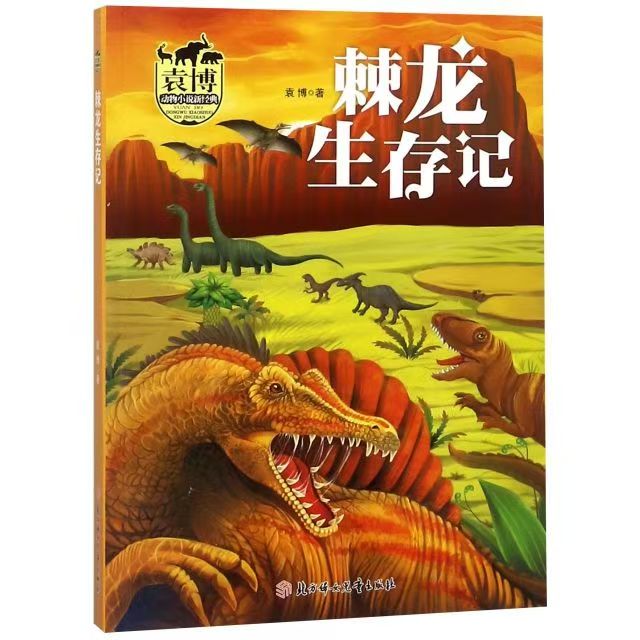 袁博動(dòng)物小說(shuō)新經(jīng)典：棘龍生存記